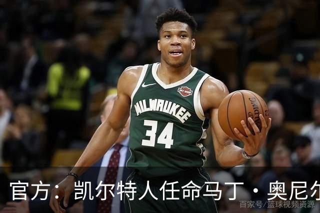 官方：凯尔特人任命马丁·奥尼尔为球队主帅，签约1+1年