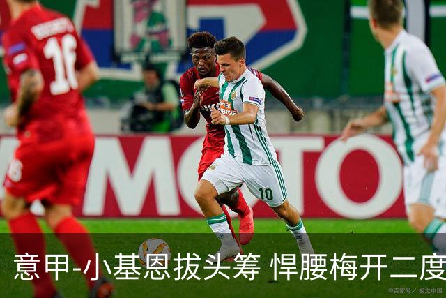 意甲-小基恩拔头筹 悍腰梅开二度 尤文4-0连胜