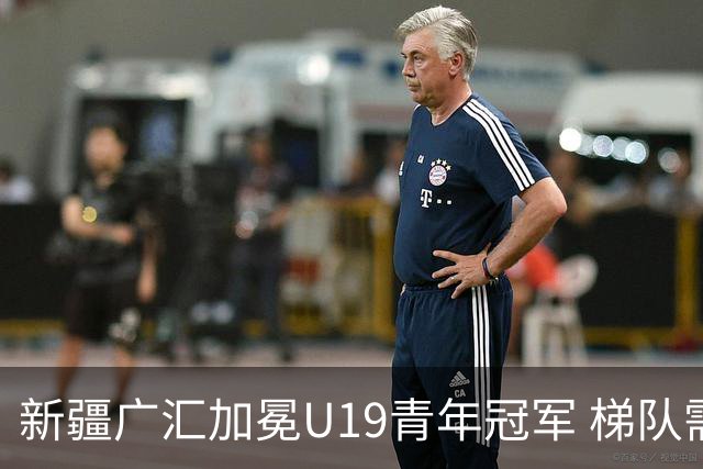 新疆广汇加冕U19青年冠军 梯队需要更多投射手