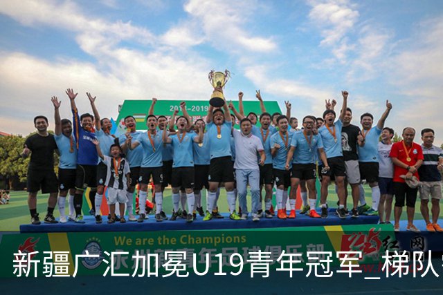 新疆广汇加冕U19青年冠军 梯队需要更多投射手