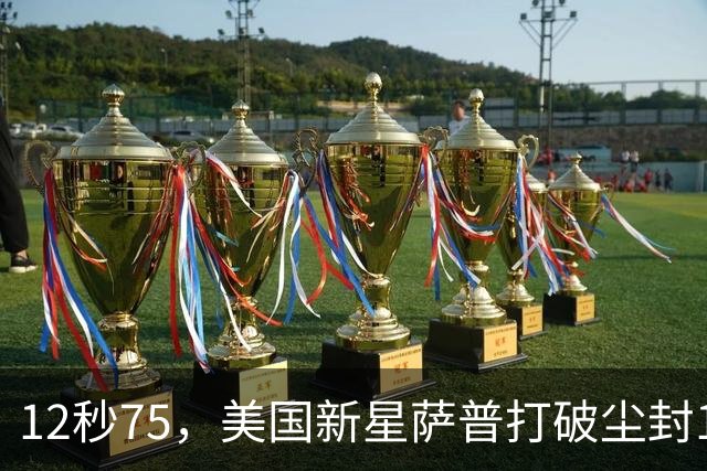 12秒75，美国新星萨普打破尘封14年110米栏世界纪录；此前纪录系梅里特2012年创造