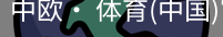 中欧· 体育